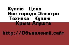 Куплю › Цена ­ 2 000 - Все города Электро-Техника » Куплю   . Крым,Алушта